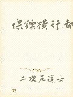 保镖横行都市