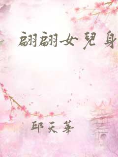 翩翩女儿身