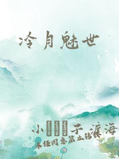 冷月魅世