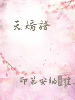 天娇谱