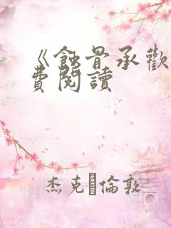 《蚀骨承欢》免费阅读