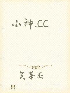 小神.CC