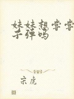 妹妹想尝尝我的子弹吗