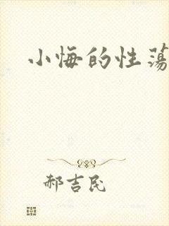 小悔的性荡生活