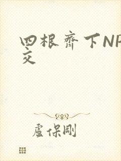 四根齐下NP宫交