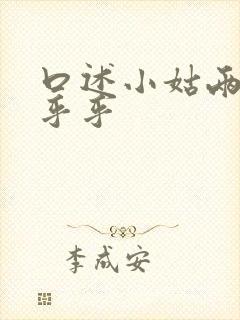 口述小姑两瓣湿乎乎