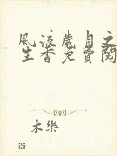 风流岁月之活色生香免费阅读全文