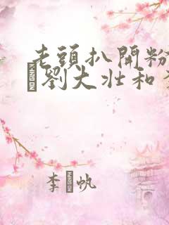 老头扒开粉嫩小泬刘大壮和李娇娇