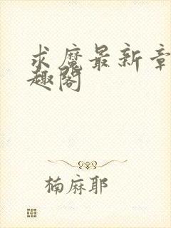 求魔最新章节笔趣阁