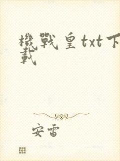 机战皇txt下载