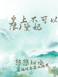 皇上不可以!(限)黛妃