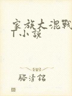 家族大混战TXT小说