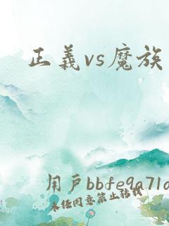 正义vs魔族