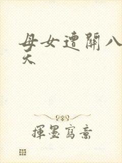 母女遭关八百余天