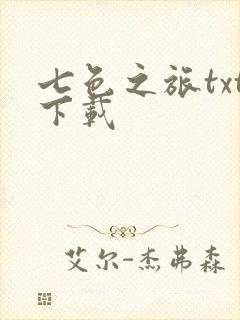 七色之旅txt下载