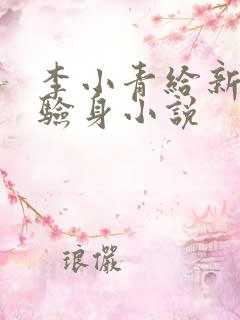 李小青给新媳妇验身小说