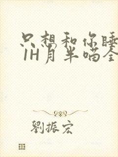 只想和你睡1V 1H月半喵全文