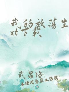 我的放荡生活txt下载