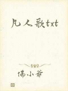 凡人歌txt
