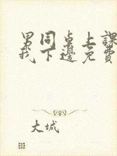 男同桌上课狂揉我下边免费全文阅读