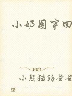 小奶团穿回来啦