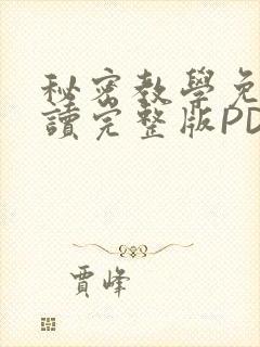 秘密教学免费阅读完整版PDF