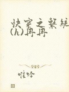 快穿之系统养成(h)冉冉