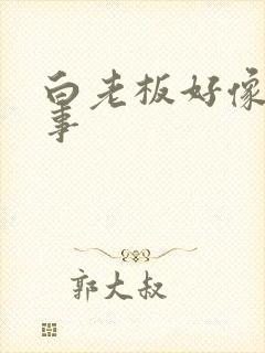 白老板好像有心事