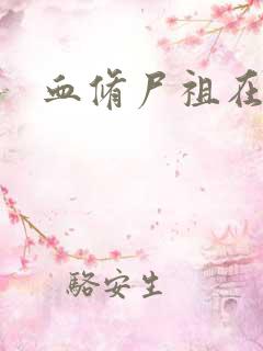 血修尸祖在现代