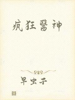 疯狂医神