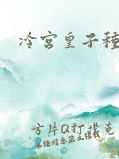 冷宫皇子种田记