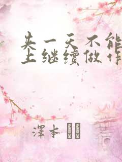 夹一天不能掉早上继续做作文