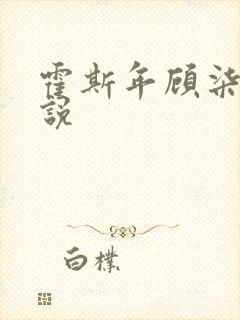 霍斯年顾柒柒小说