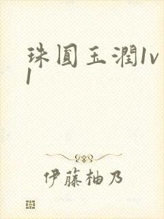 珠圆玉润1v 1