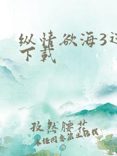 纵情欲海3迅雷下载