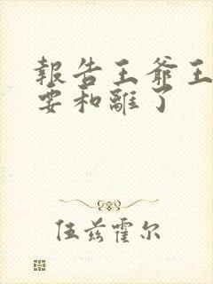 报告王爷王妃又要和离了