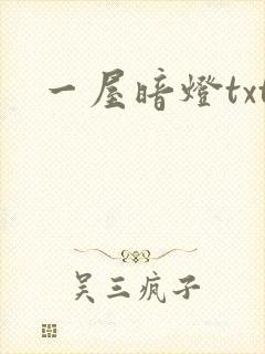 一屋暗灯txt