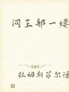 网王那一缕清音