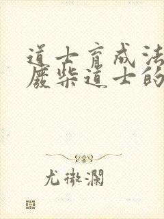 道士育成法  废柴道士的爆笑生活