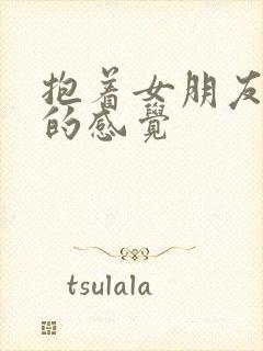 抱着女朋友压枪的感觉