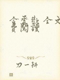 合卺欢 全文免费阅读