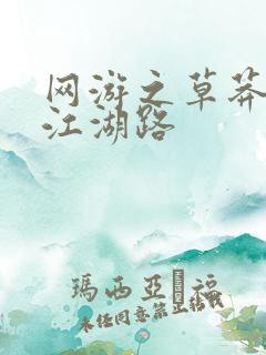 网游之草莽豪杰江湖路