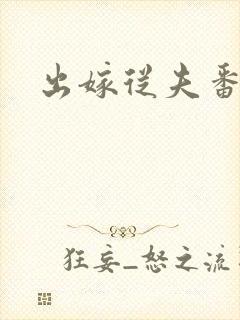 出嫁从夫番外篇