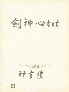 剑神心txt