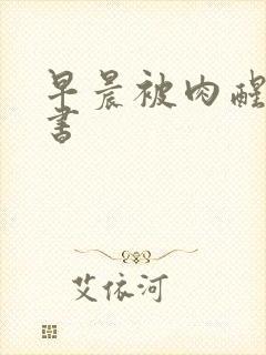 早晨被肉醒h秘书