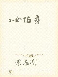 x女伯爵