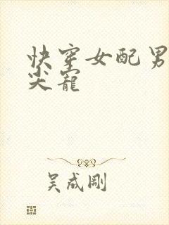 快穿女配男主心尖宠