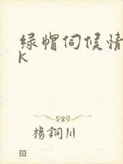 绿帽伺候情夫vk