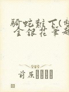 骑蛇难下(双) 金银花笔趣阁