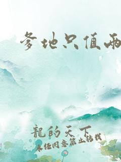 爹地只值两块钱